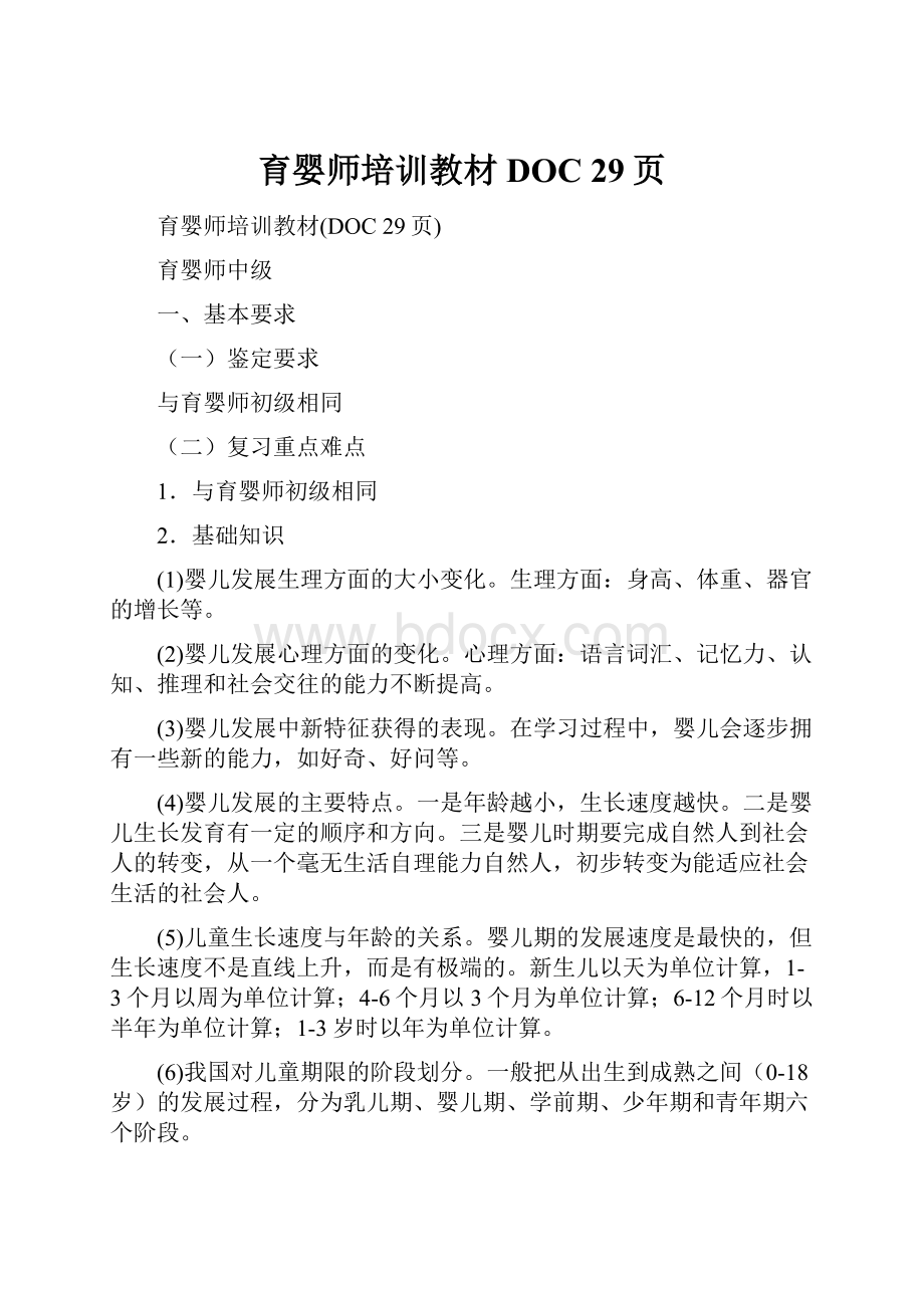 育婴师培训教材DOC 29页.docx