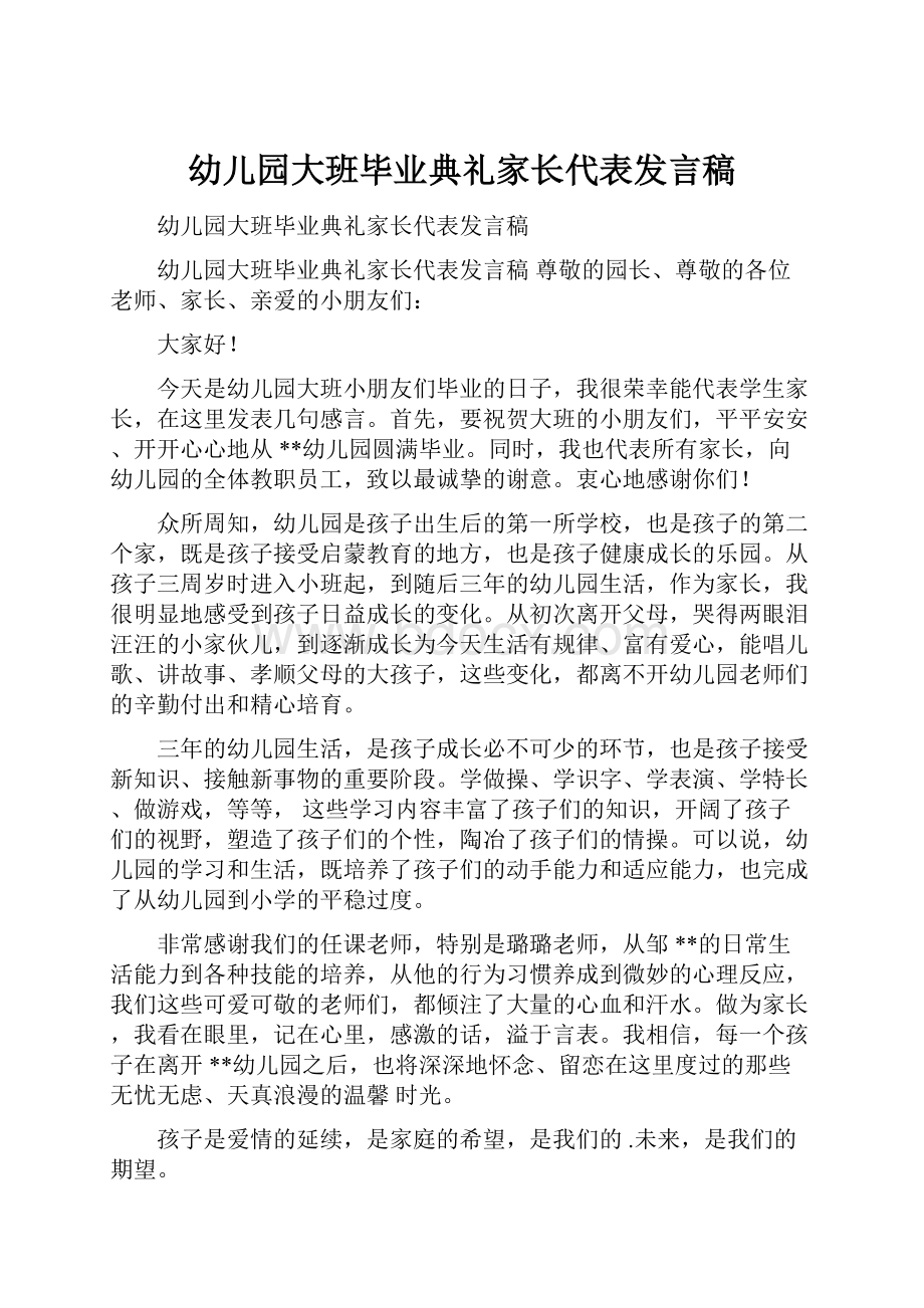 幼儿园大班毕业典礼家长代表发言稿.docx_第1页