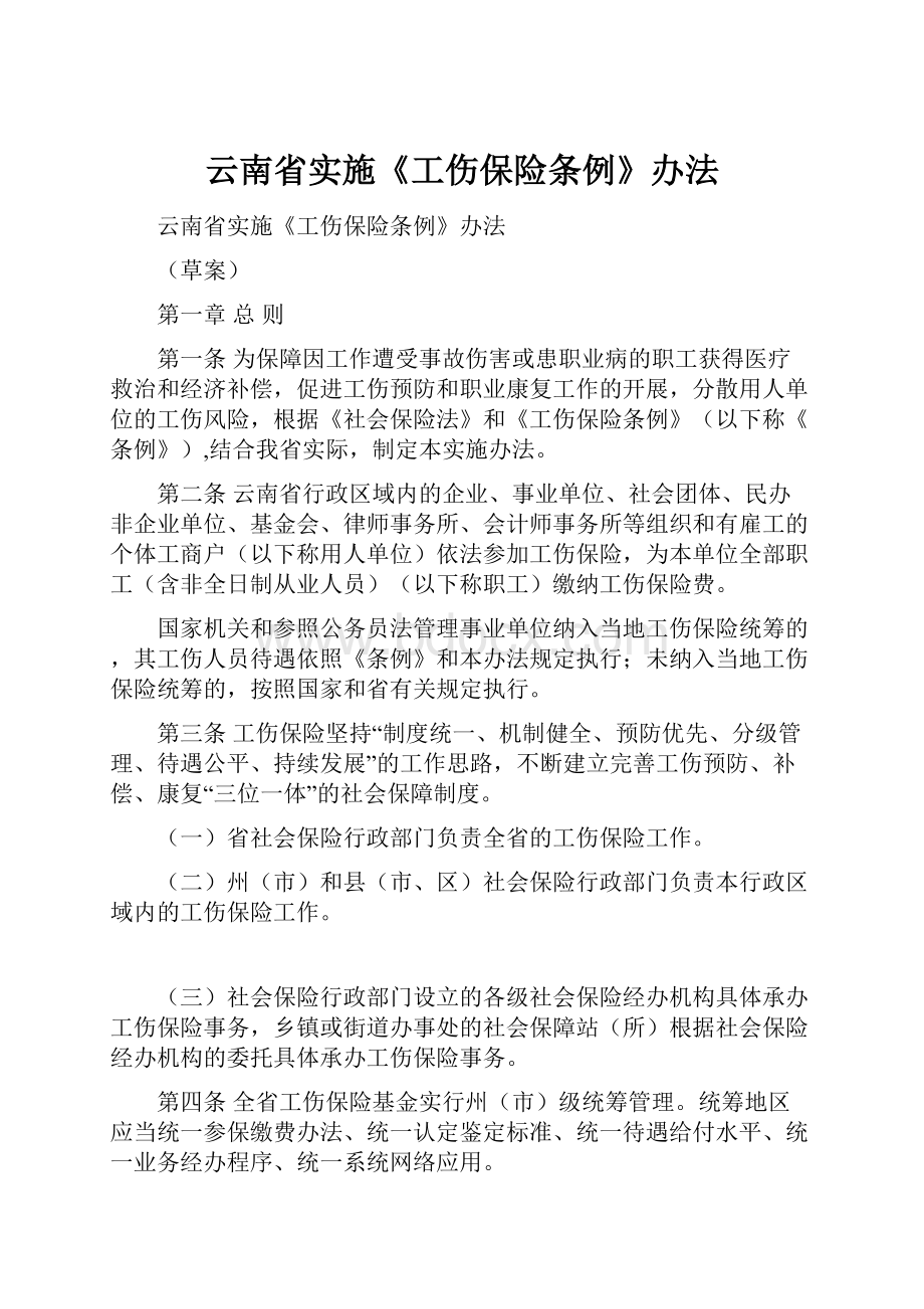 云南省实施《工伤保险条例》办法.docx