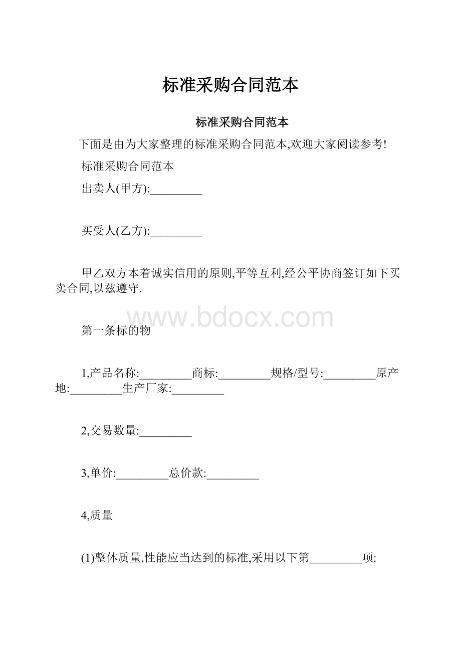 标准采购合同范本.docx