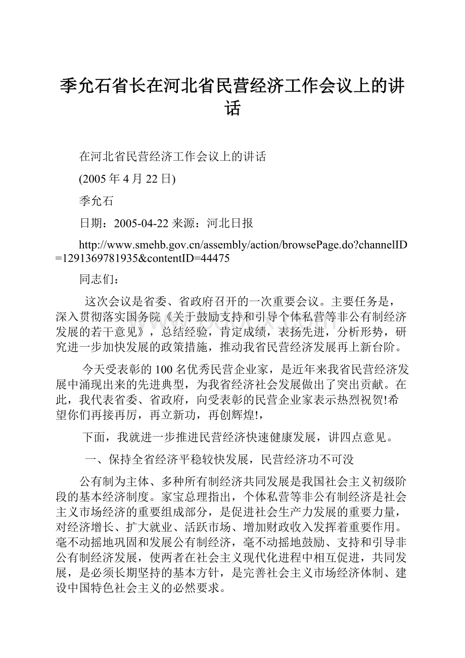 季允石省长在河北省民营经济工作会议上的讲话.docx_第1页