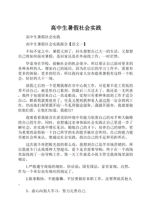 高中生暑假社会实践.docx