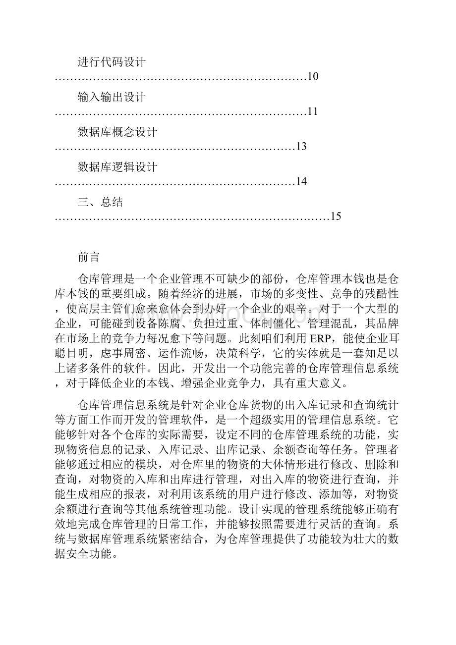 管理信息系统课程设计报告仓库管理信息系统.docx_第2页