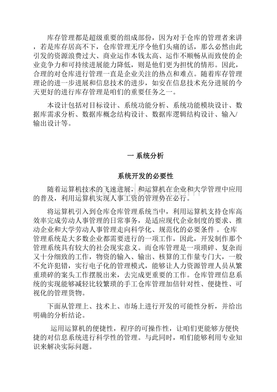 管理信息系统课程设计报告仓库管理信息系统.docx_第3页