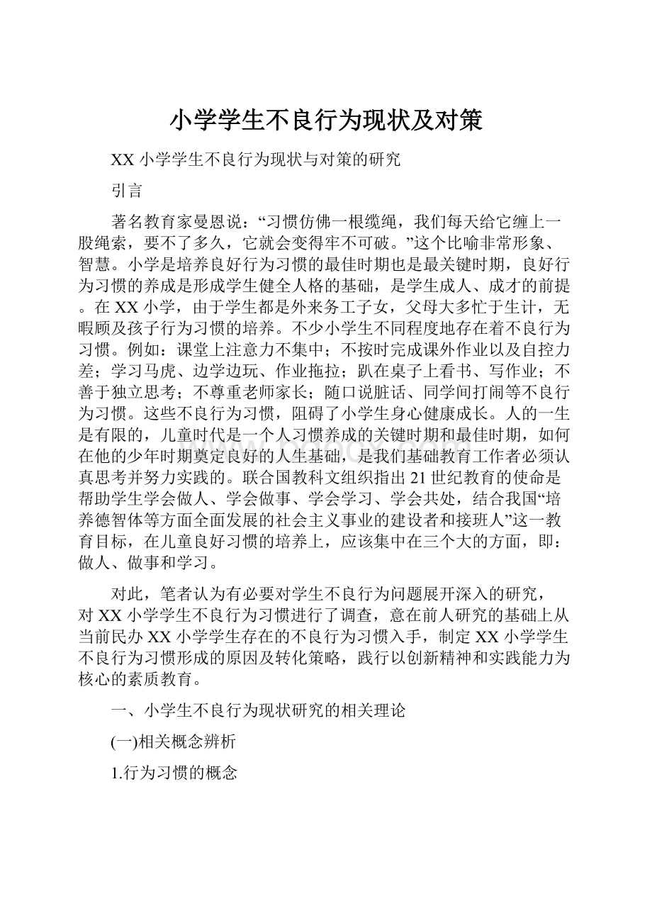 小学学生不良行为现状及对策.docx