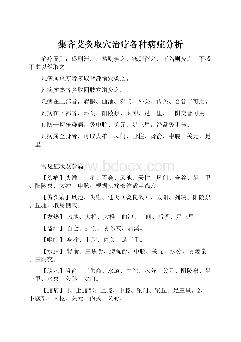 集齐艾灸取穴治疗各种病症分析.docx