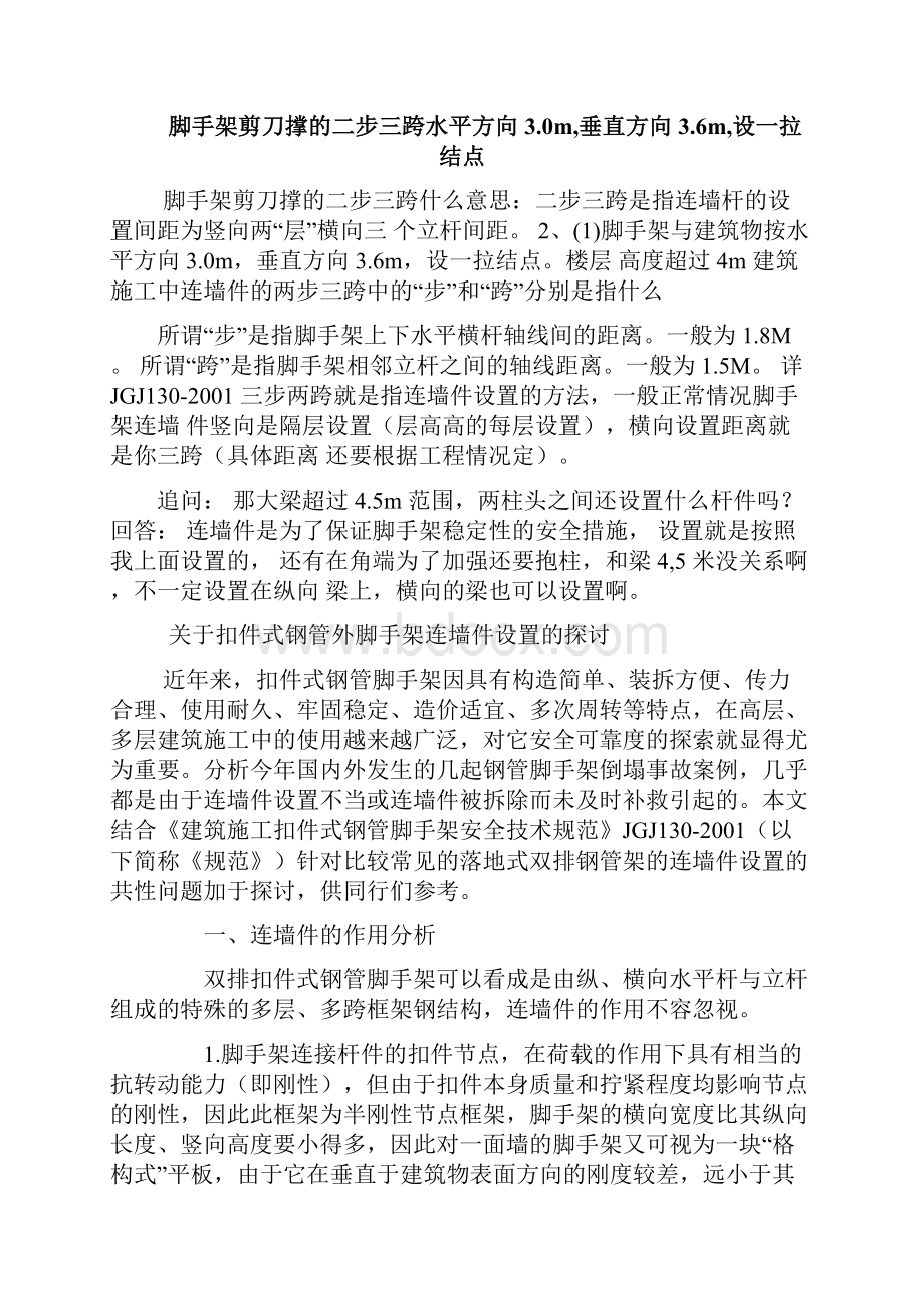 双排脚手架的连墙固定件间距知识交流.docx_第2页