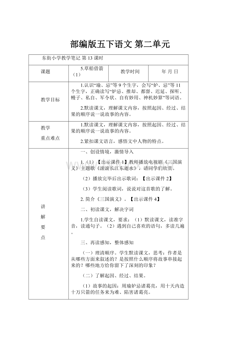 部编版五下语文 第二单元.docx_第1页