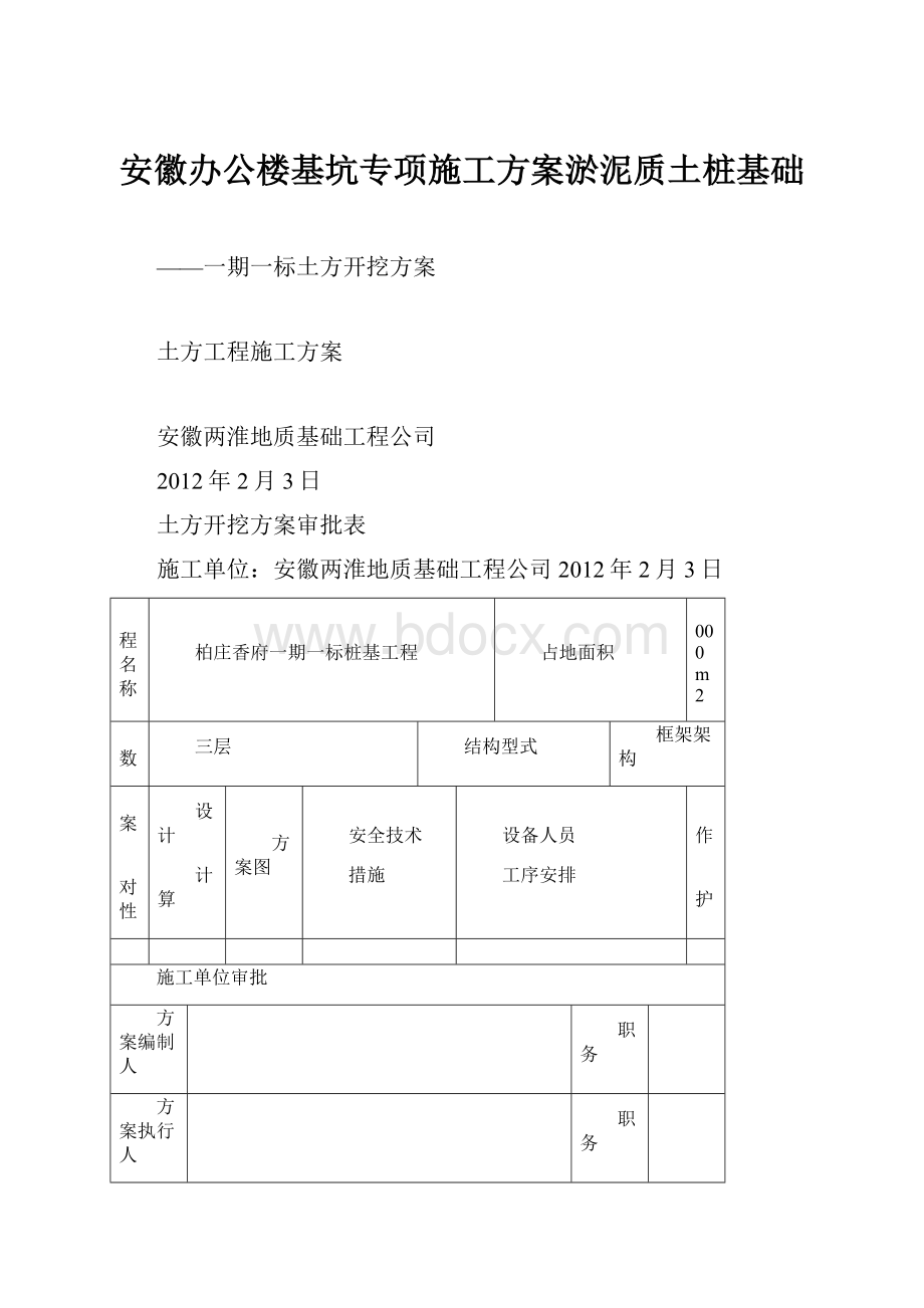 安徽办公楼基坑专项施工方案淤泥质土桩基础.docx_第1页