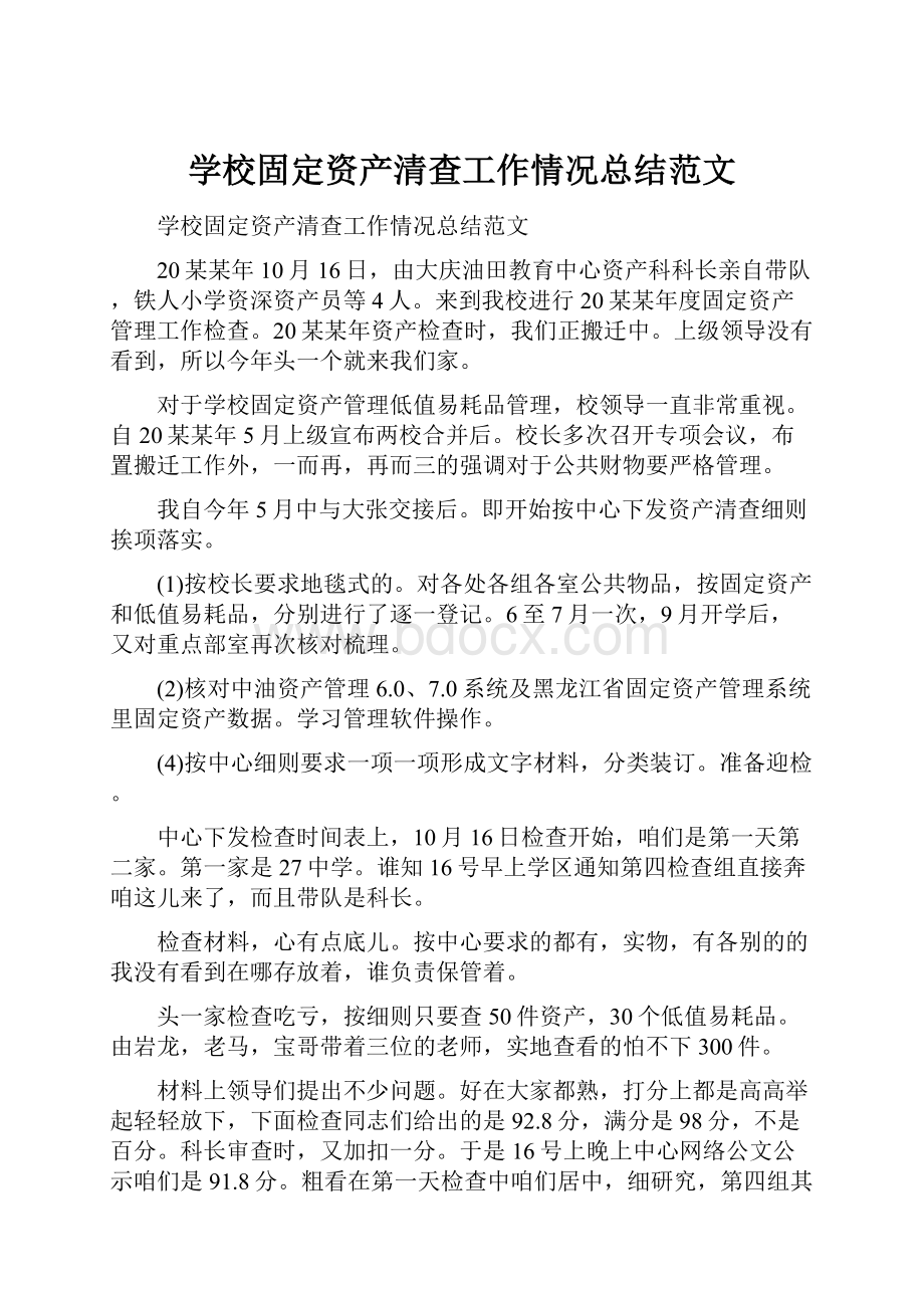 学校固定资产清查工作情况总结范文.docx_第1页