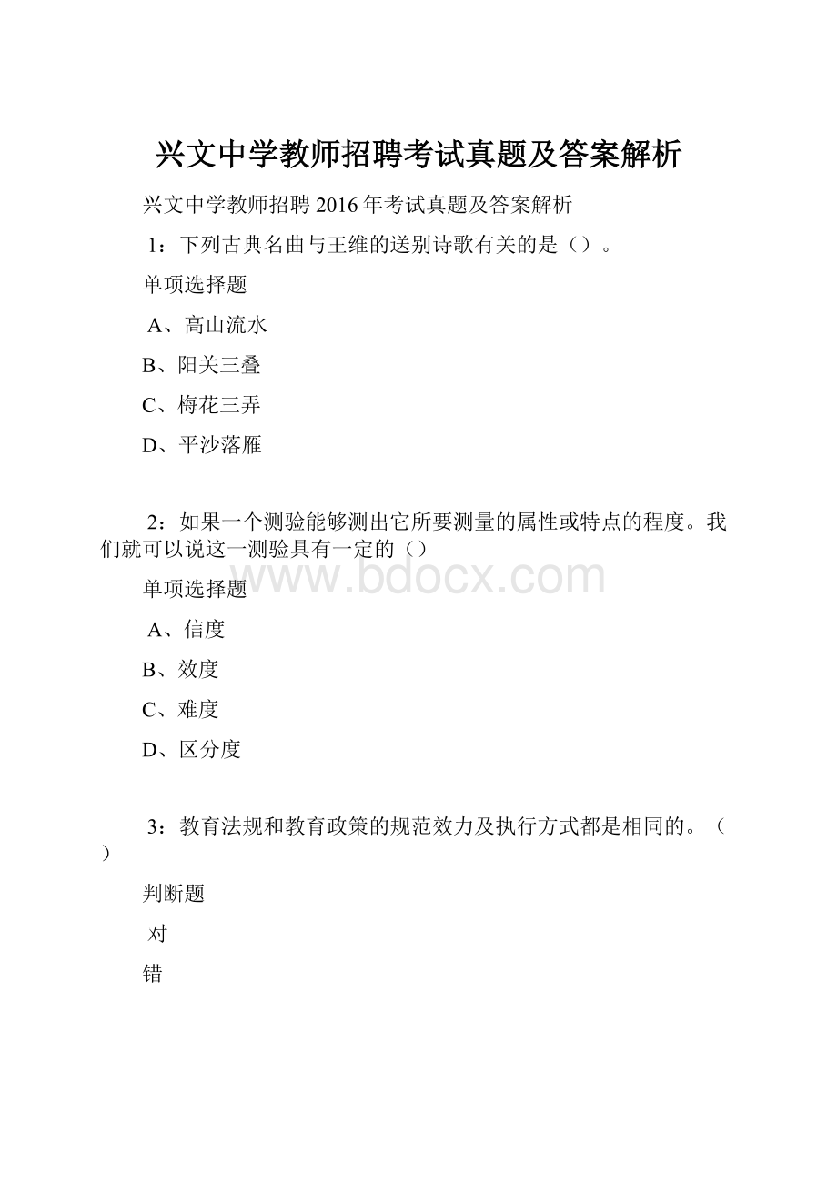 兴文中学教师招聘考试真题及答案解析.docx_第1页