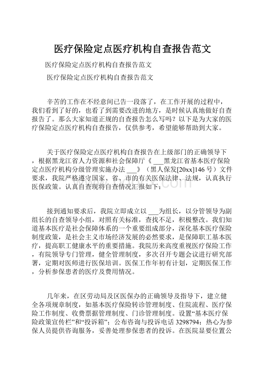 医疗保险定点医疗机构自查报告范文.docx