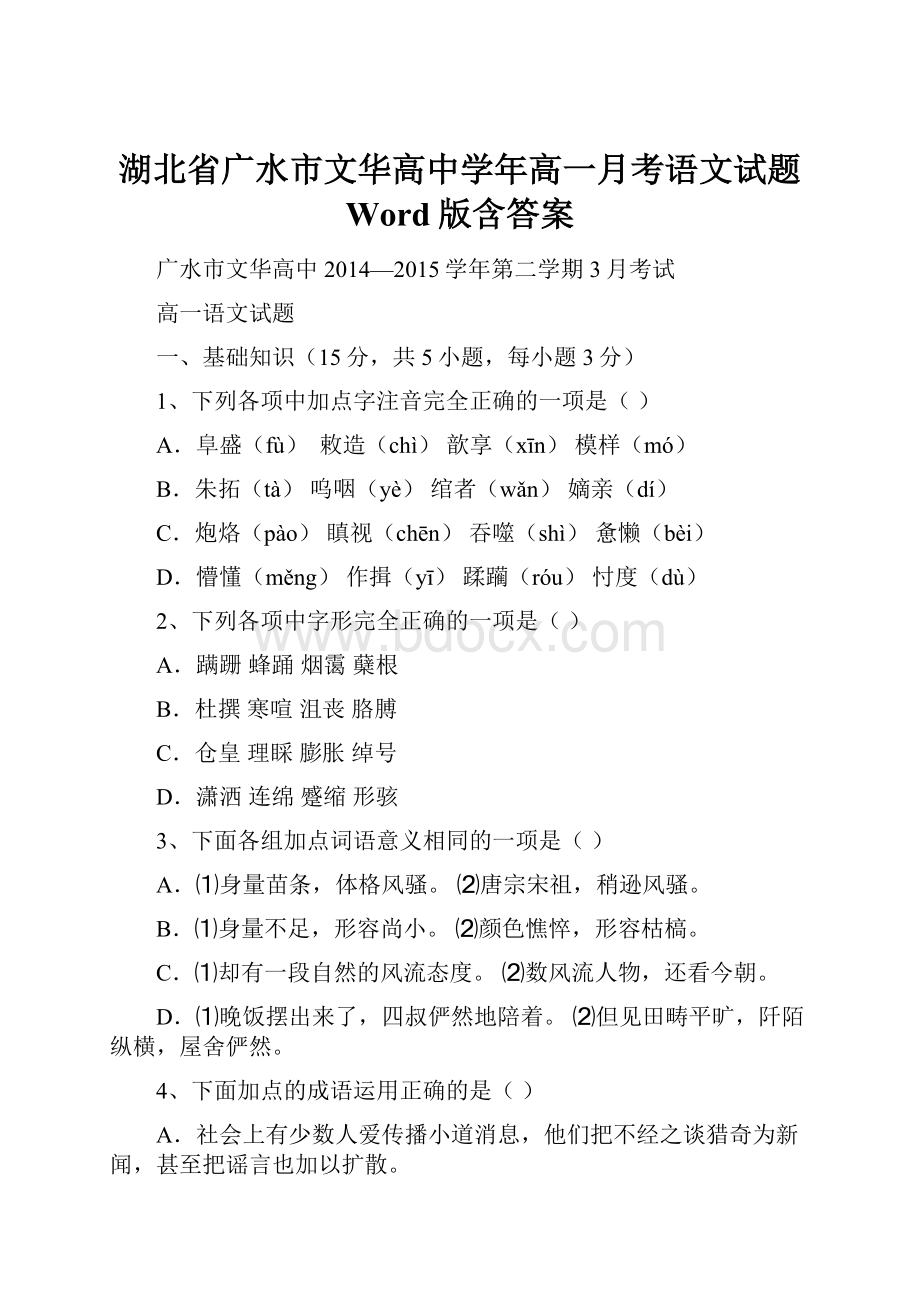 湖北省广水市文华高中学年高一月考语文试题 Word版含答案.docx_第1页