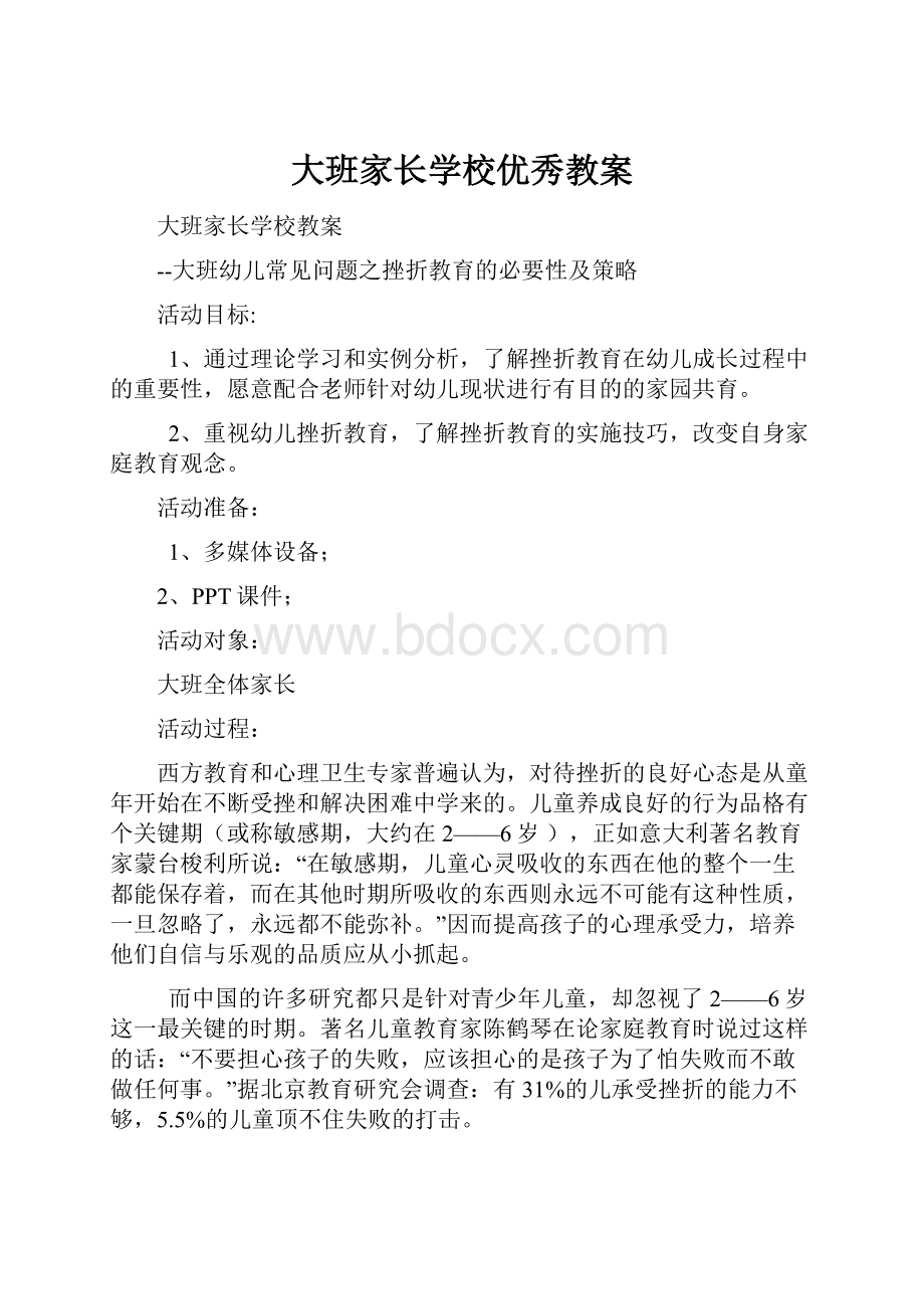 大班家长学校优秀教案.docx_第1页