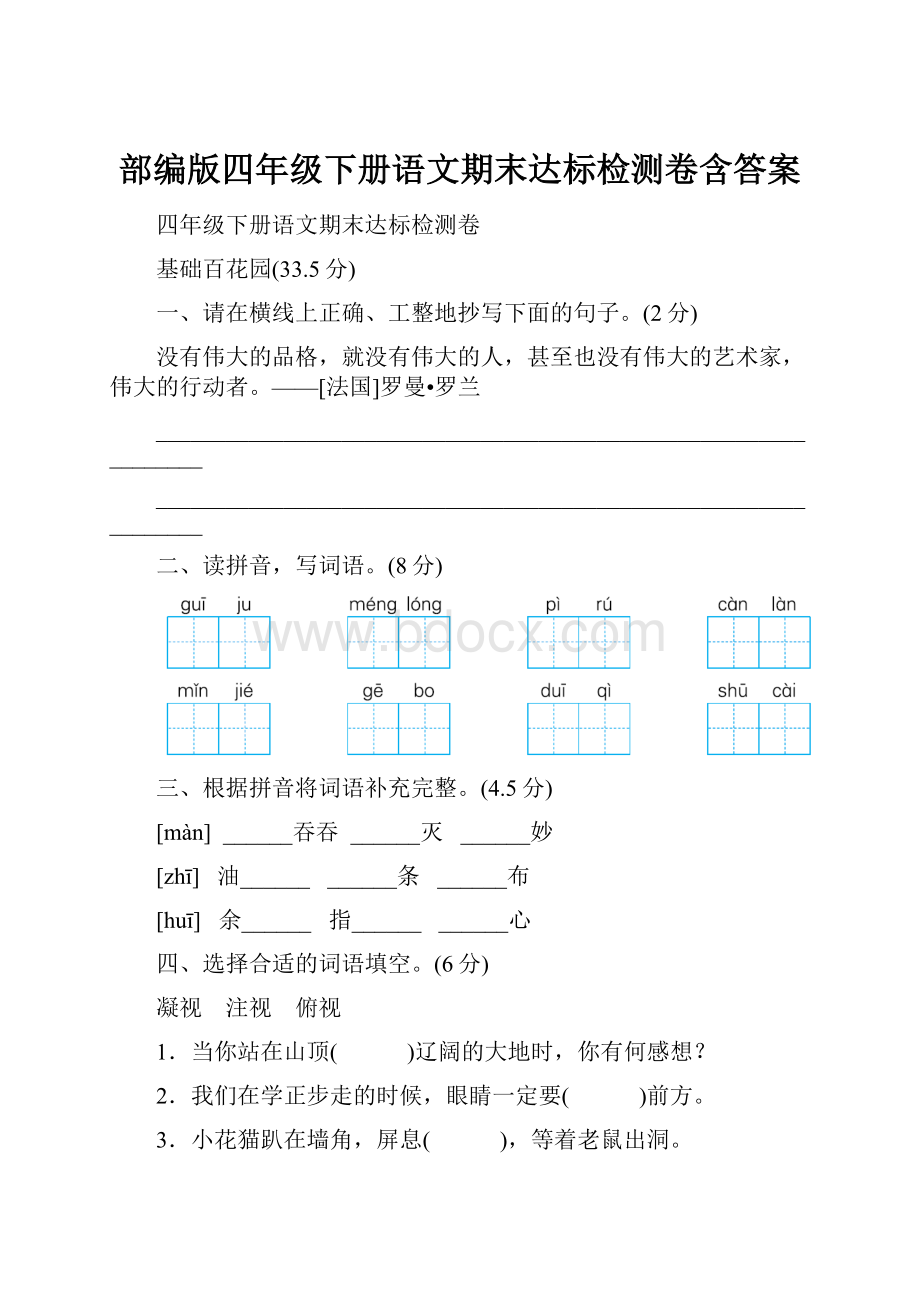 部编版四年级下册语文期末达标检测卷含答案.docx