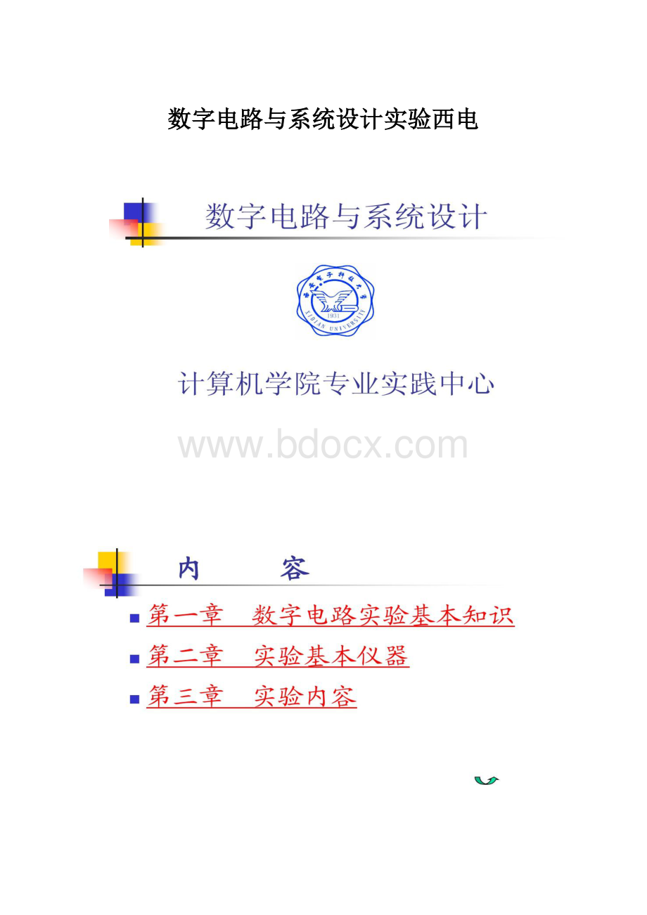 数字电路与系统设计实验西电.docx_第1页