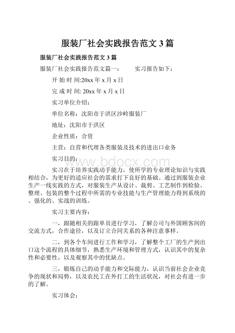 服装厂社会实践报告范文3篇.docx