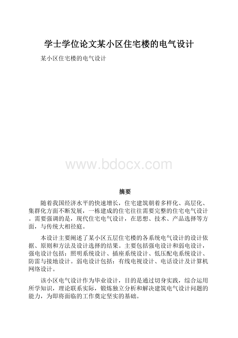 学士学位论文某小区住宅楼的电气设计.docx