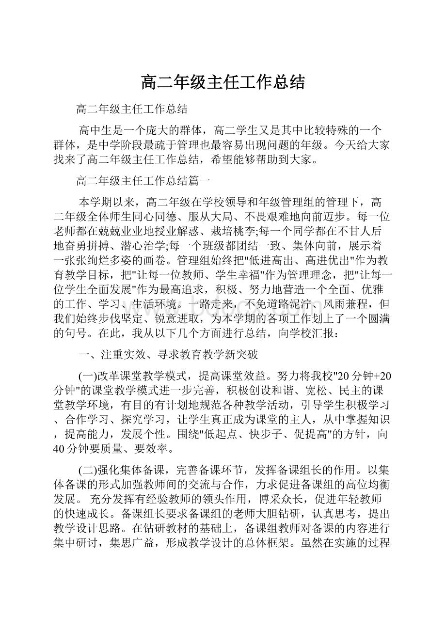 高二年级主任工作总结.docx