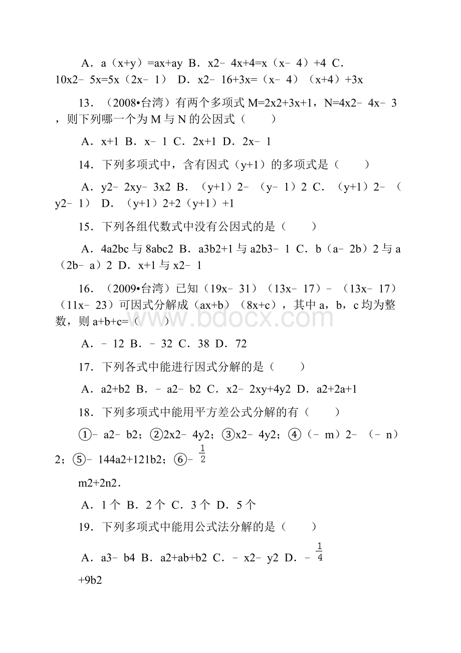 苏科版数学七年级下册第9章《整式乘法与因式分解》单元测试1doc.docx_第2页