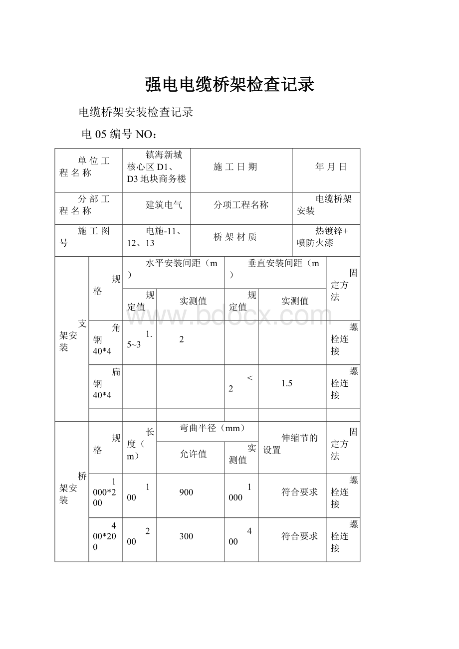 强电电缆桥架检查记录.docx