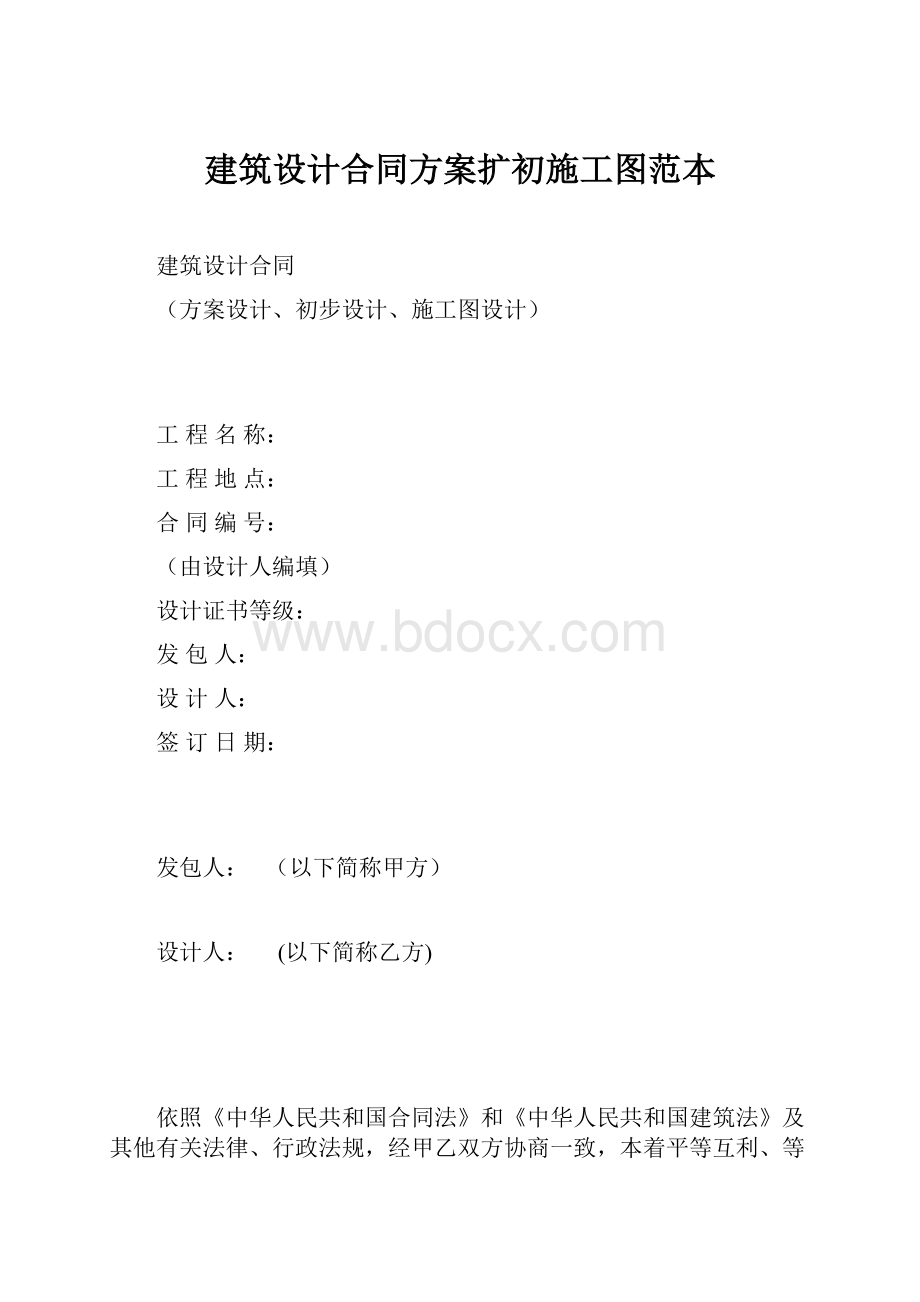 建筑设计合同方案扩初施工图范本.docx_第1页