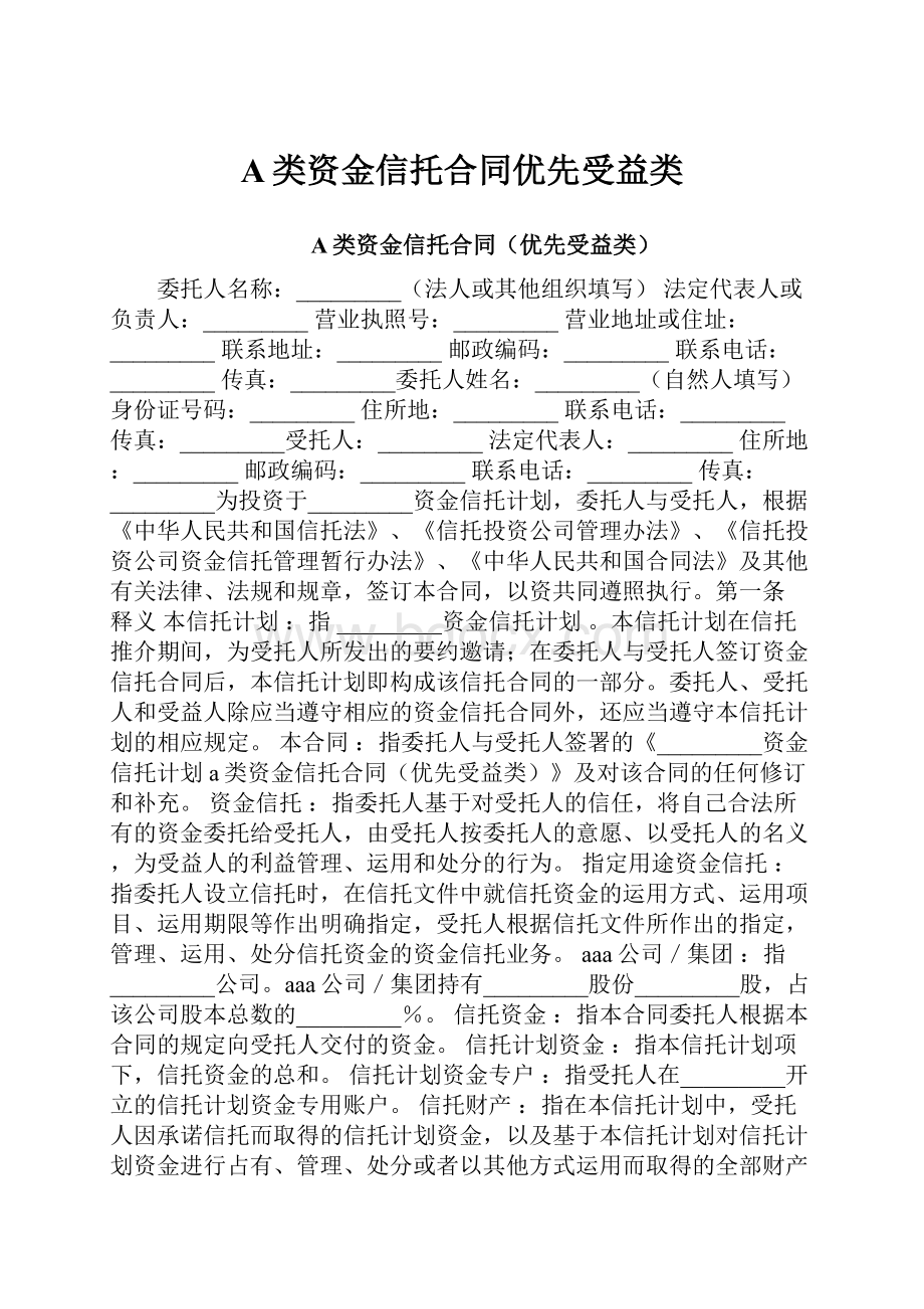 A类资金信托合同优先受益类.docx_第1页