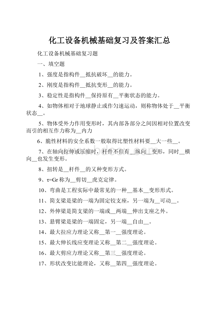 化工设备机械基础复习及答案汇总.docx