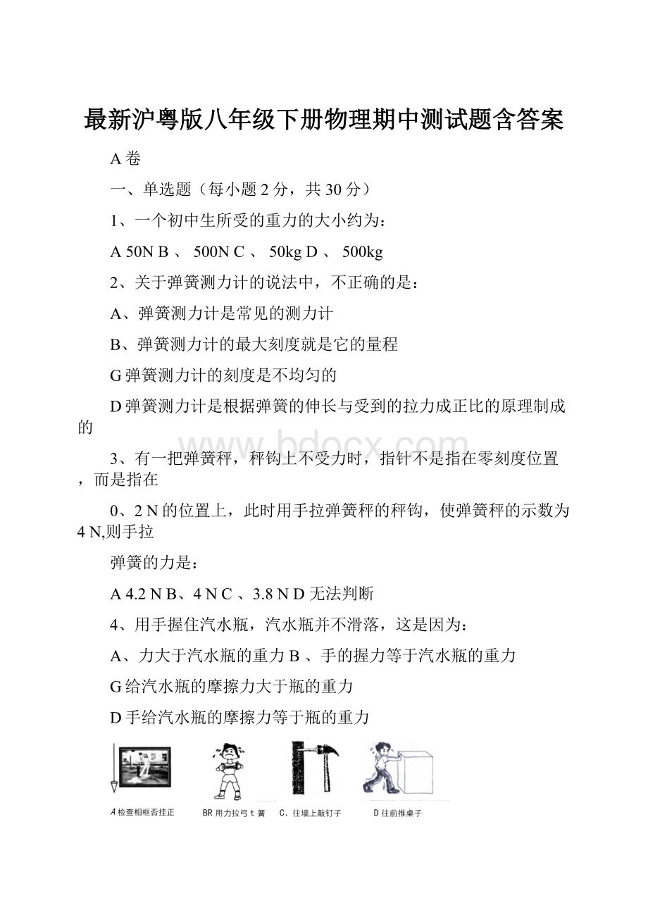 最新沪粤版八年级下册物理期中测试题含答案.docx