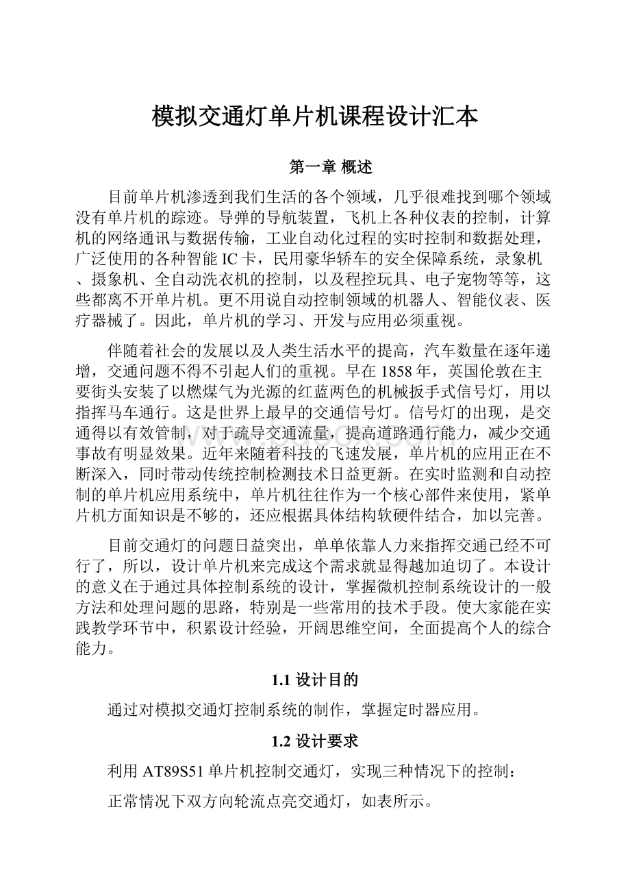 模拟交通灯单片机课程设计汇本.docx_第1页