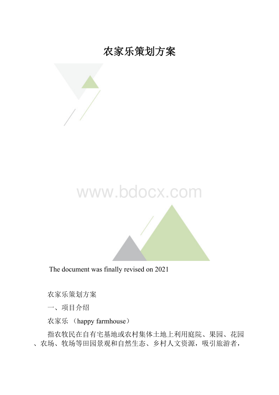 农家乐策划方案.docx_第1页