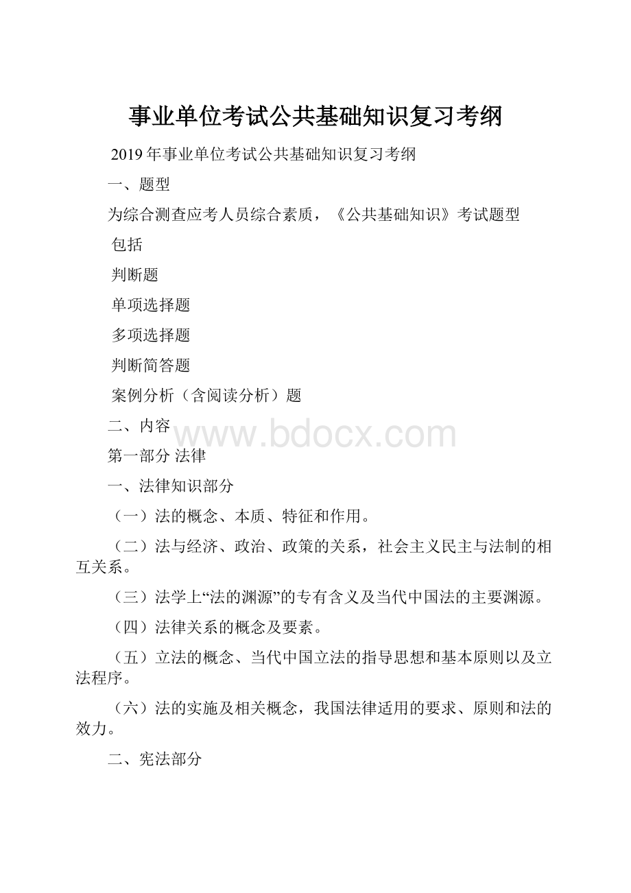 事业单位考试公共基础知识复习考纲.docx_第1页