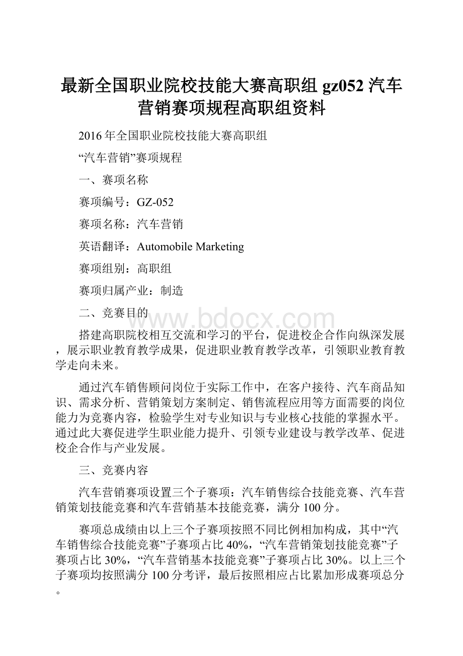 最新全国职业院校技能大赛高职组gz052 汽车营销赛项规程高职组资料.docx_第1页