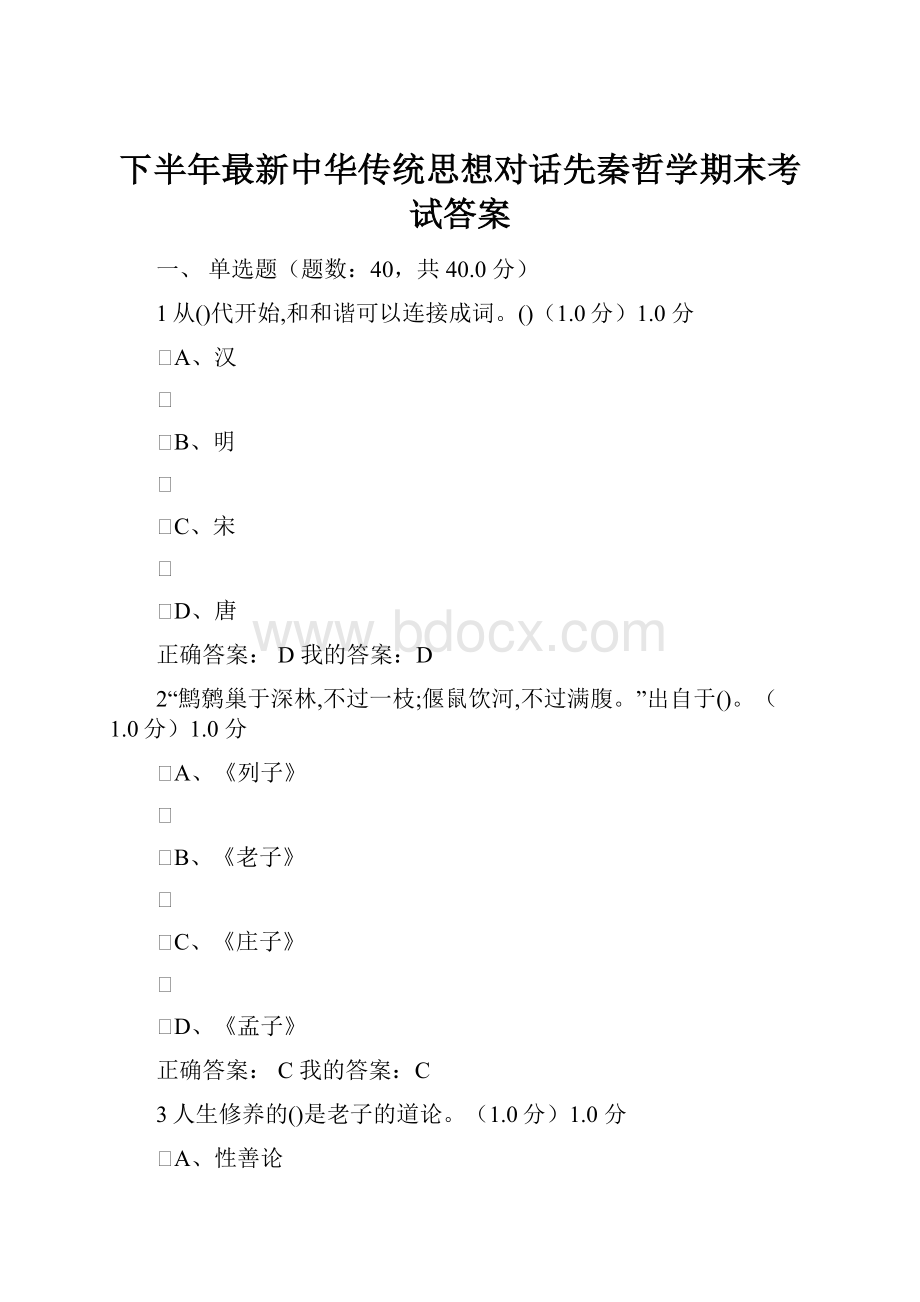 下半年最新中华传统思想对话先秦哲学期末考试答案.docx_第1页