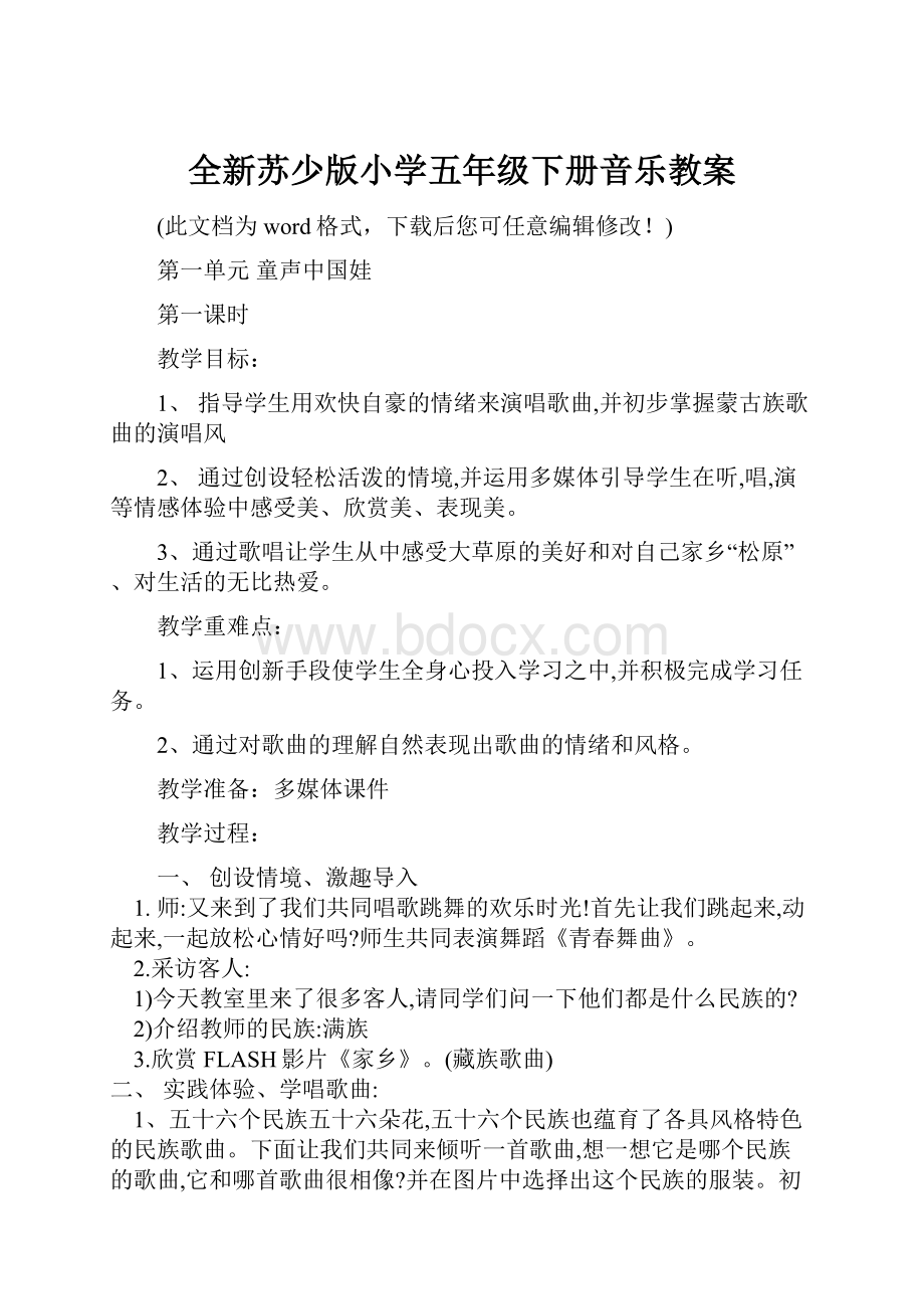 全新苏少版小学五年级下册音乐教案.docx_第1页