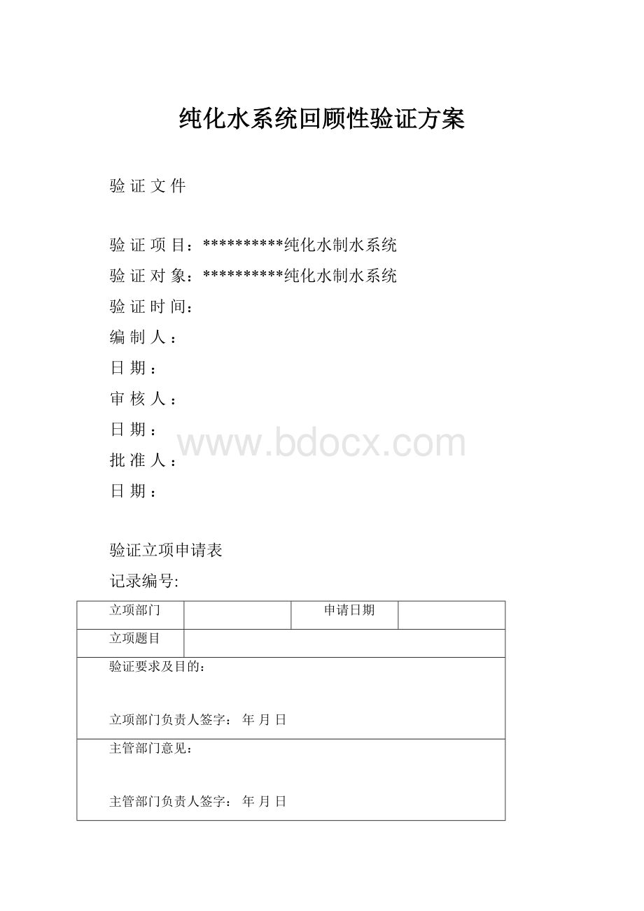 纯化水系统回顾性验证方案.docx