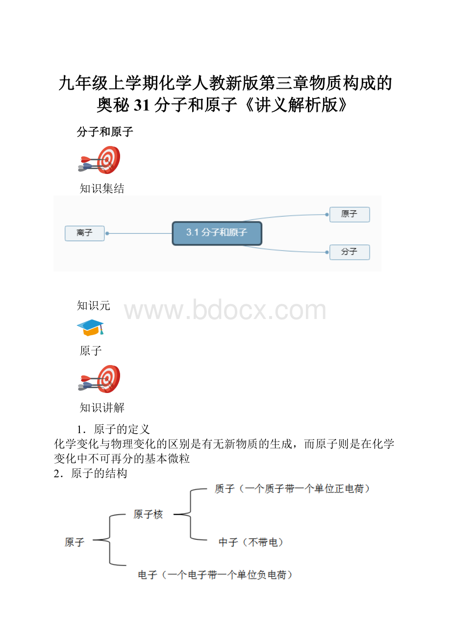 九年级上学期化学人教新版第三章物质构成的奥秘31分子和原子《讲义解析版》.docx