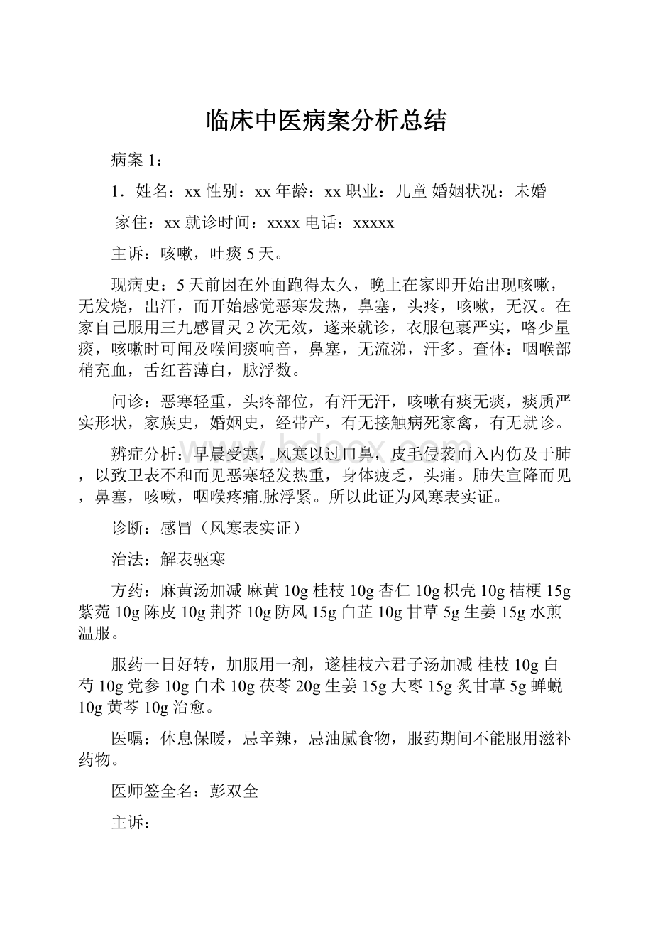 临床中医病案分析总结.docx_第1页