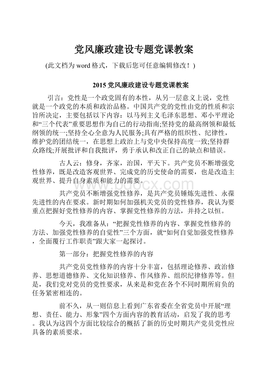 党风廉政建设专题党课教案.docx