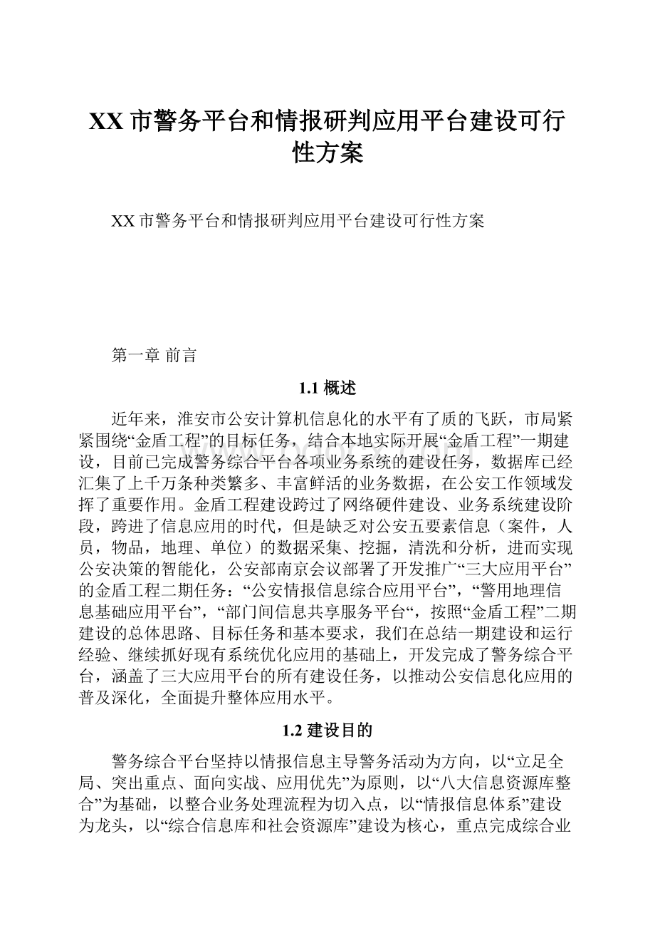 XX市警务平台和情报研判应用平台建设可行性方案.docx_第1页