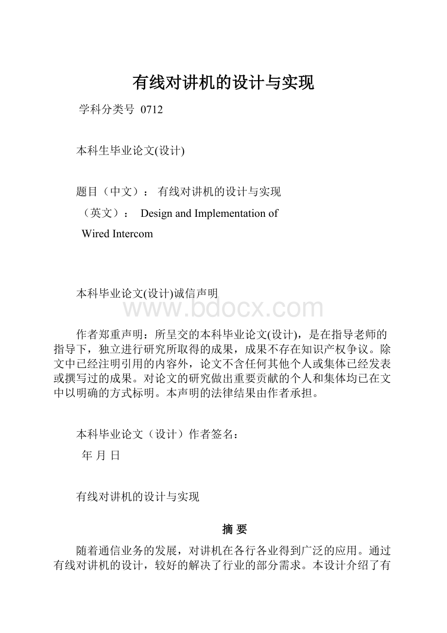 有线对讲机的设计与实现.docx_第1页