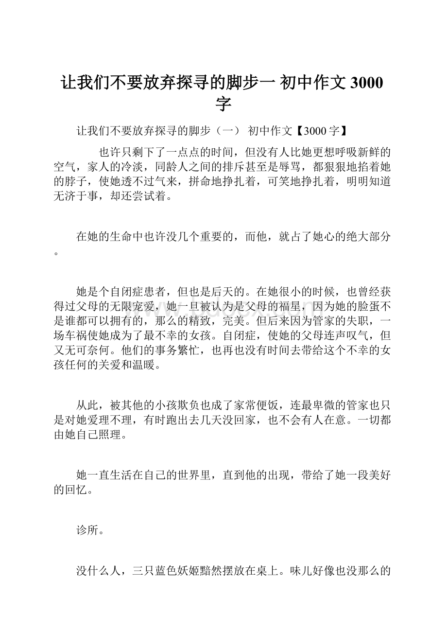 让我们不要放弃探寻的脚步一 初中作文3000字.docx