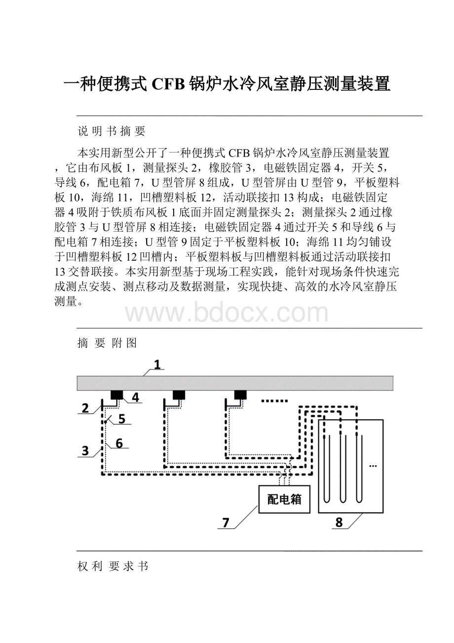 一种便携式CFB锅炉水冷风室静压测量装置.docx_第1页