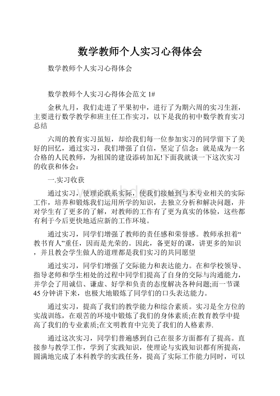 数学教师个人实习心得体会.docx_第1页