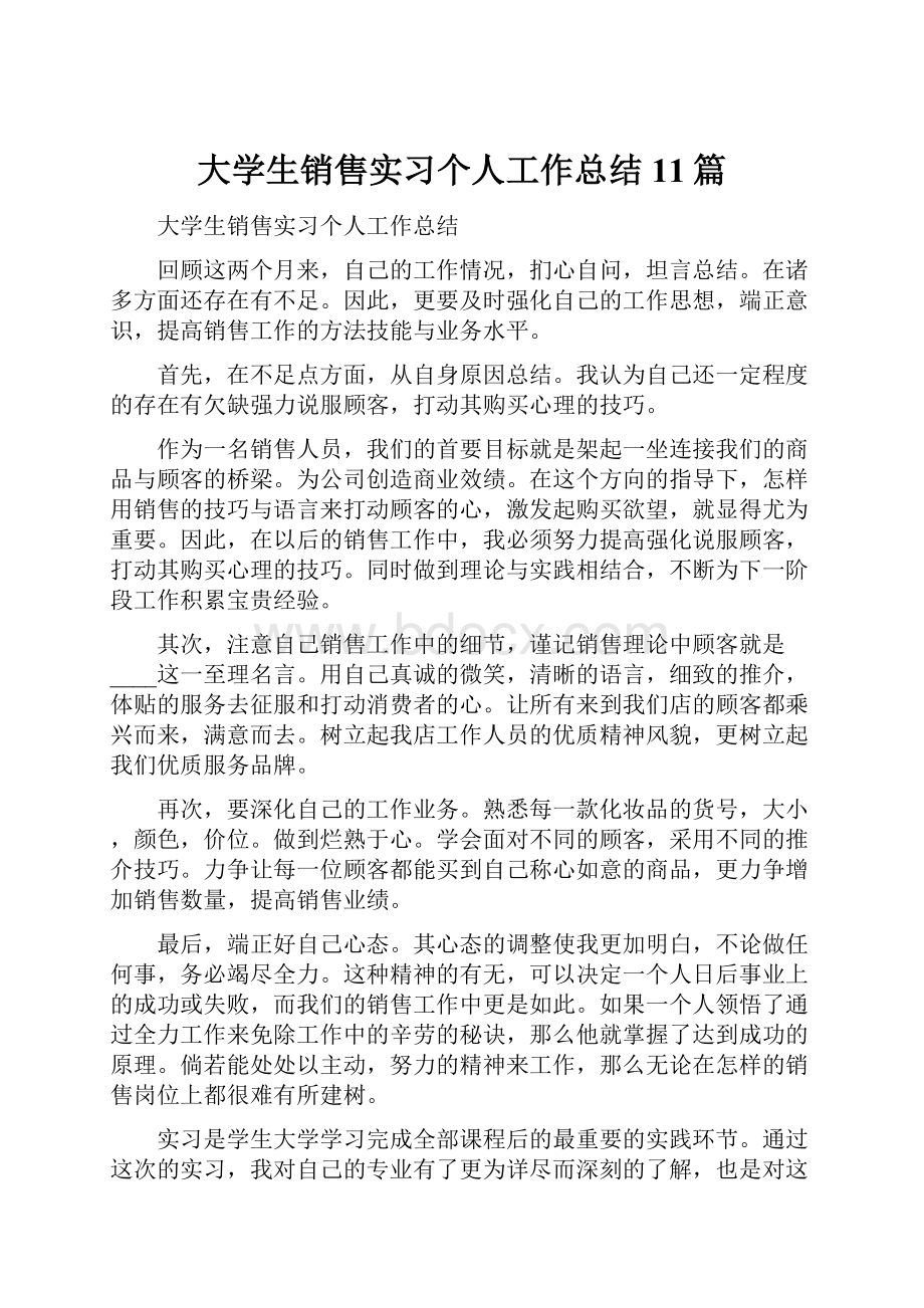 大学生销售实习个人工作总结11篇.docx_第1页