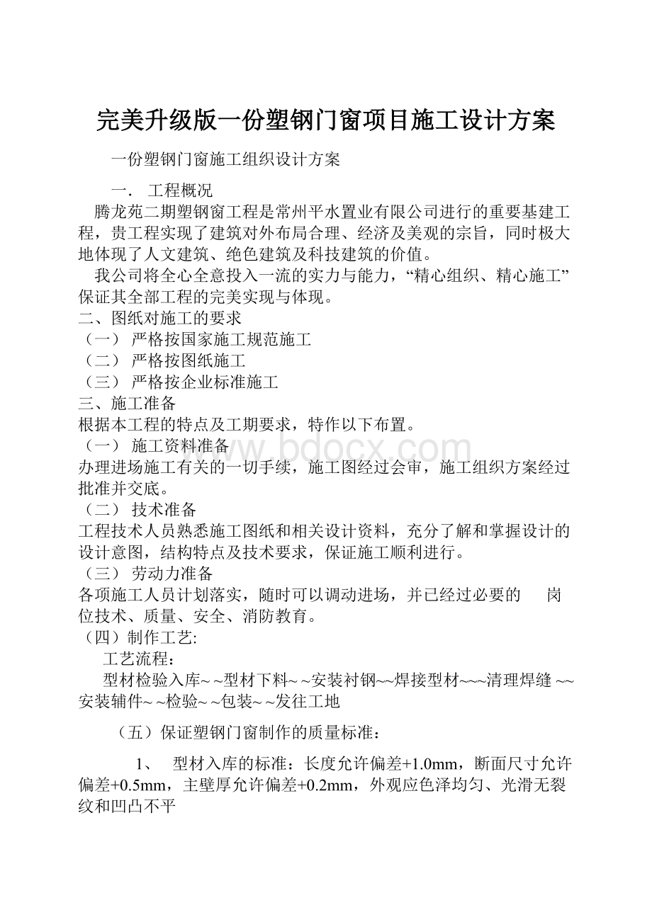 完美升级版一份塑钢门窗项目施工设计方案.docx_第1页