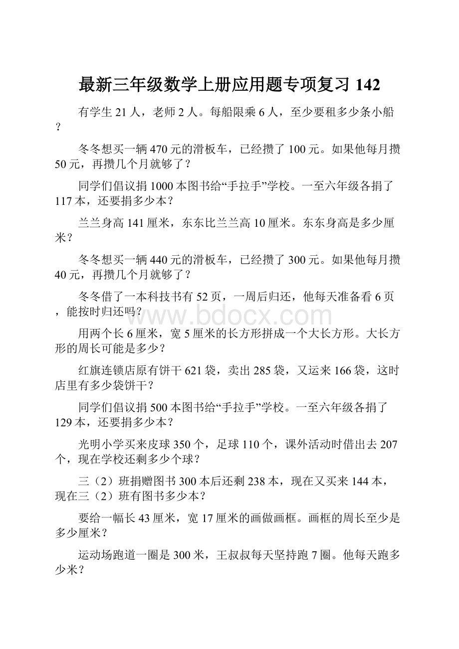 最新三年级数学上册应用题专项复习142.docx