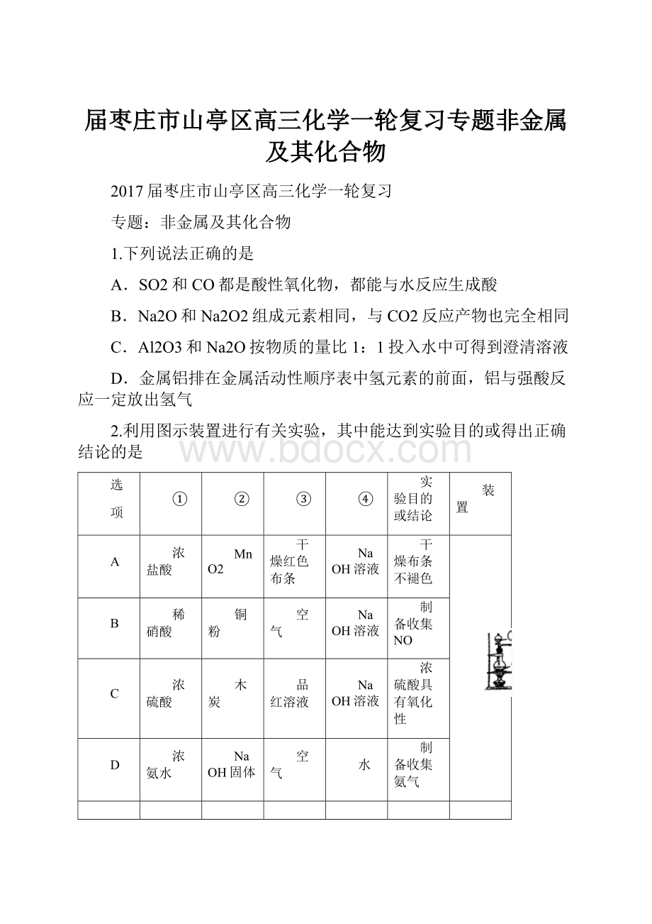 届枣庄市山亭区高三化学一轮复习专题非金属及其化合物.docx_第1页