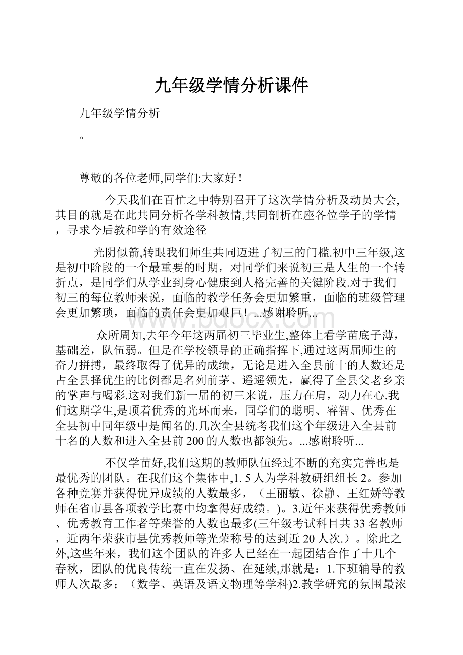 九年级学情分析课件.docx