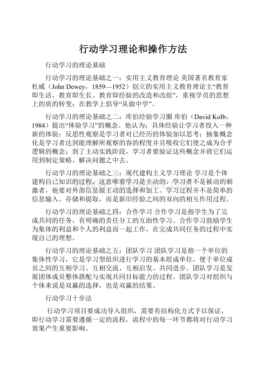 行动学习理论和操作方法.docx